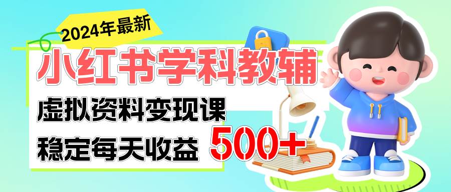 稳定轻松日赚500+ 小红书学科教辅 细水长流的闷声发财项目搞钱网创吧-网创项目资源站-副业项目-创业项目-搞钱项目搞钱网创吧