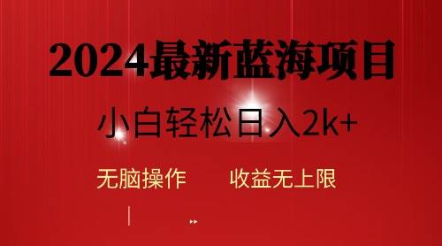 2024蓝海项目ai自动生成视频分发各大平台，小白操作简单，日入2k+搞钱网创吧-网创项目资源站-副业项目-创业项目-搞钱项目搞钱网创吧