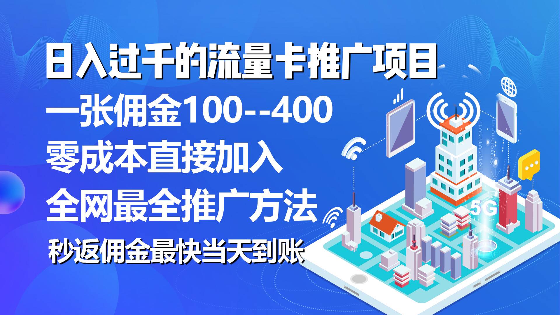 秒返佣金日入过千的流量卡代理项目，平均推出去一张流量卡佣金150网创吧-网创项目资源站-副业项目-创业项目-搞钱项目搞钱网创吧