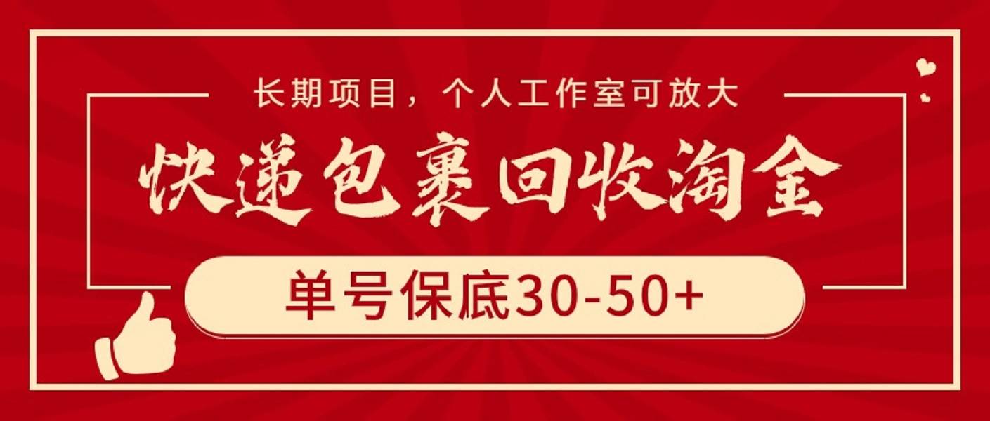 快递包裹回收淘金，单号保底30-50+，长期项目，个人工作室可放大网创吧-网创项目资源站-副业项目-创业项目-搞钱项目搞钱网创吧