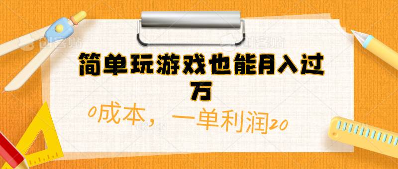 简单玩游戏也能月入过万，0成本，一单利润20（附 500G安卓游戏分类系列）搞钱网创吧-网创项目资源站-副业项目-创业项目-搞钱项目搞钱网创吧