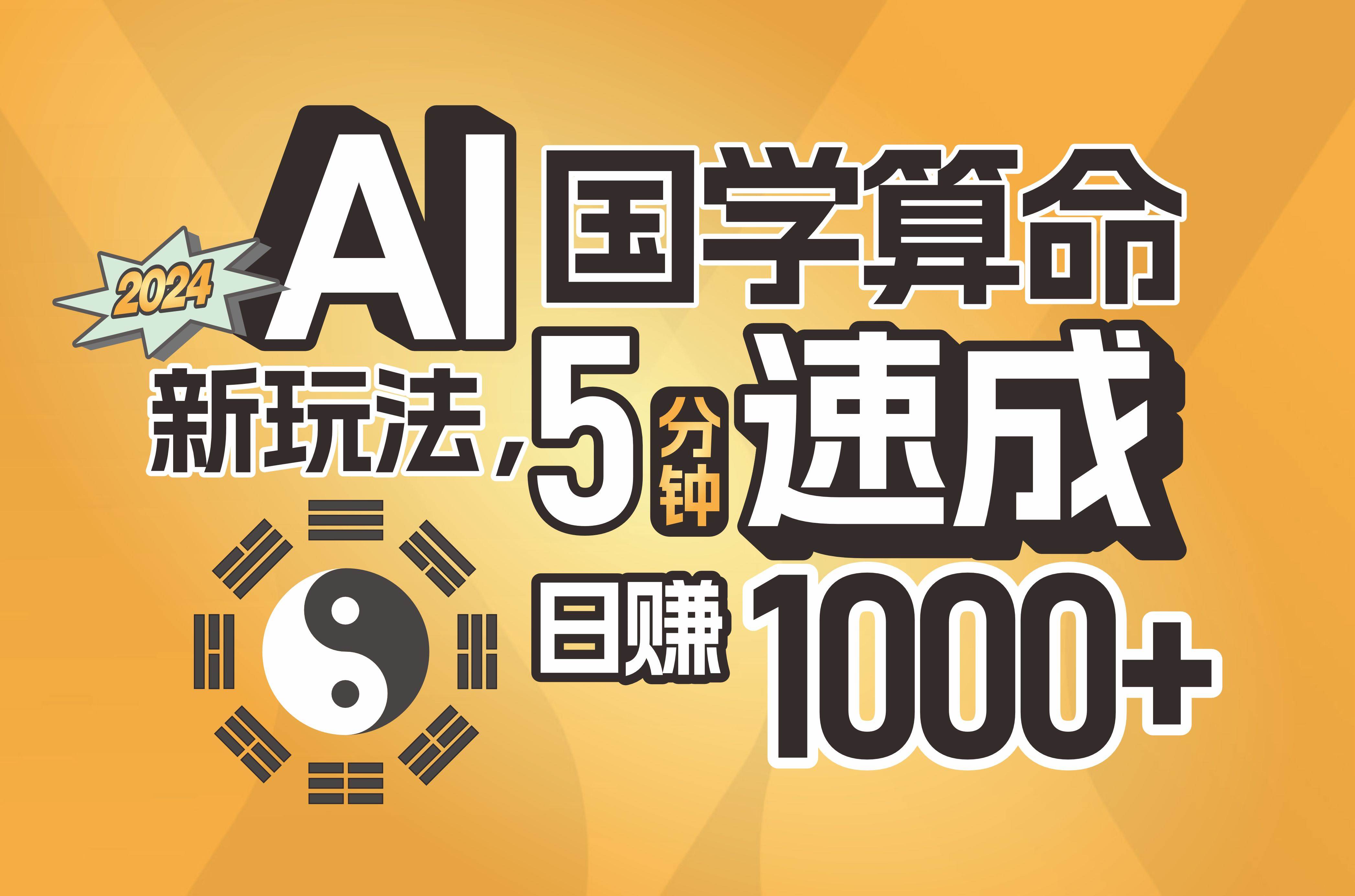 揭秘AI国学算命新玩法，5分钟速成，日赚1000+，可批量！搞钱网创吧-网创项目资源站-副业项目-创业项目-搞钱项目搞钱网创吧
