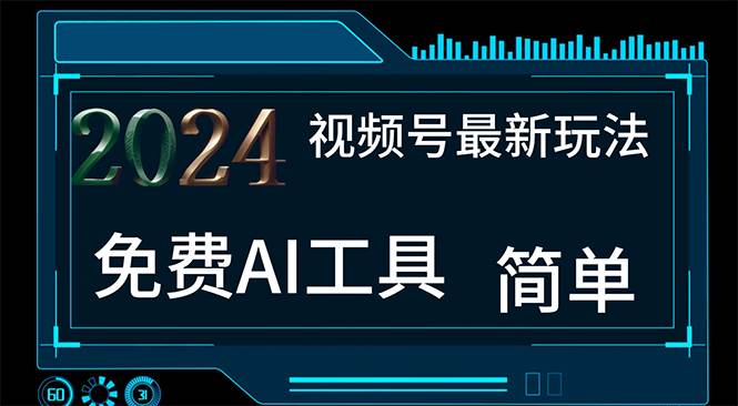 2024视频号最新，免费AI工具做不露脸视频，每月10000+，小白轻松上手网创吧-网创项目资源站-副业项目-创业项目-搞钱项目搞钱网创吧