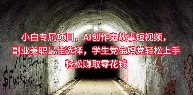 小白专属，AI创作灵异故事短视频，副业兼职最佳选择，学生党宝妈党轻松…搞钱网创吧-网创项目资源站-副业项目-创业项目-搞钱项目搞钱网创吧