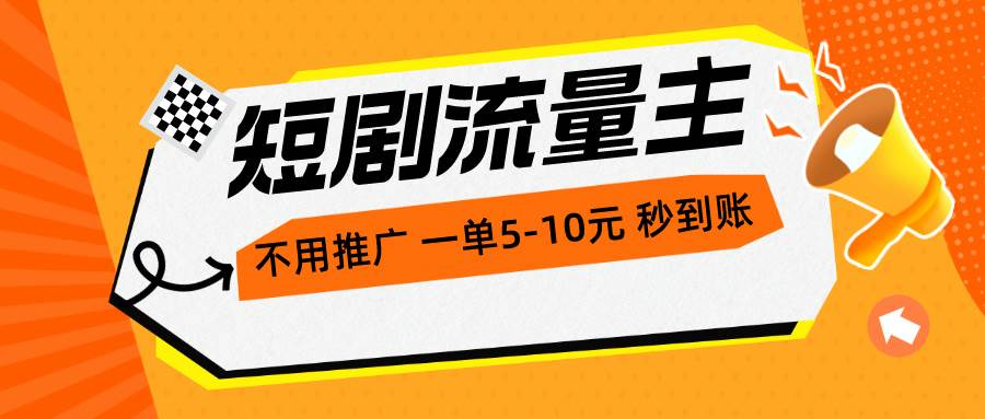 短剧流量主，不用推广，一单1-5元，一个小时200+秒到账网创吧-网创项目资源站-副业项目-创业项目-搞钱项目搞钱网创吧