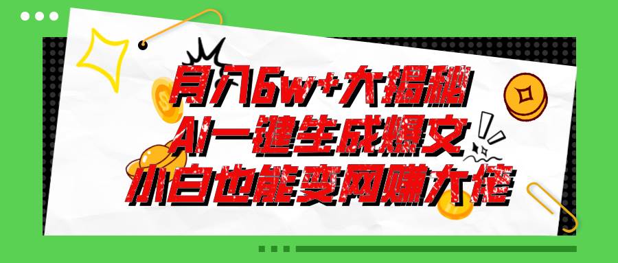 爆文插件揭秘：零基础也能用AI写出月入6W+的爆款文章！网创吧-网创项目资源站-副业项目-创业项目-搞钱项目搞钱网创吧
