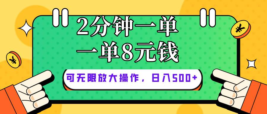 仅靠简单复制粘贴，两分钟8块钱，可以无限做，执行就有钱赚网创吧-网创项目资源站-副业项目-创业项目-搞钱项目搞钱网创吧