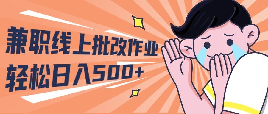 2024兼职线上批改作业学生宝妈轻松日入500+网创吧-网创项目资源站-副业项目-创业项目-搞钱项目搞钱网创吧