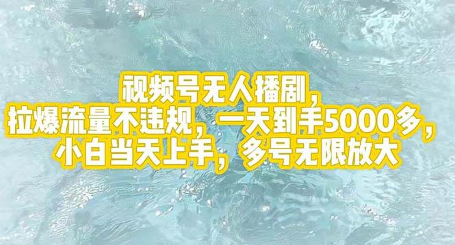 视频号无人播剧，拉爆流量不违规，一天到手5000多，小白当天上手，多号…网创吧-网创项目资源站-副业项目-创业项目-搞钱项目搞钱网创吧