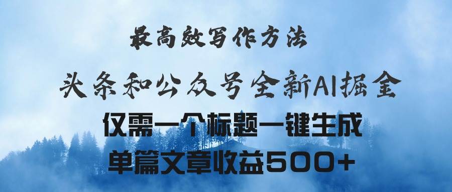 头条与公众号AI掘金新玩法，最高效写作方法，仅需一个标题一键生成单篇…网创吧-网创项目资源站-副业项目-创业项目-搞钱项目搞钱网创吧