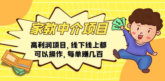 家教中介项目，高利润项目，线下线上都可以操作，每单赚几百网创吧-网创项目资源站-副业项目-创业项目-搞钱项目搞钱网创吧