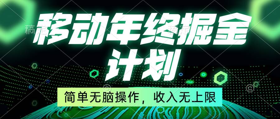 移动年底掘金计划，简单无脑操作，收入无上限！网创吧-网创项目资源站-副业项目-创业项目-搞钱项目搞钱网创吧