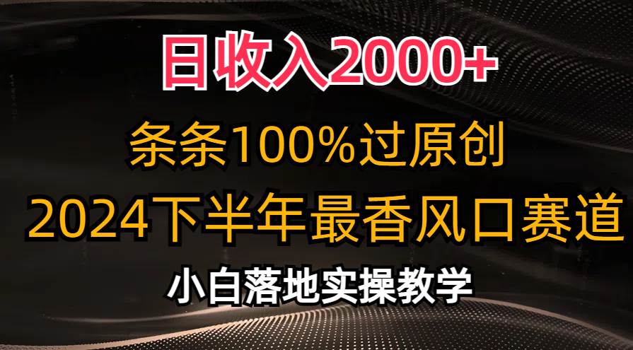 日收入2000+，条条100%过原创，2024下半年最香风口赛道，小白轻松上手网创吧-网创项目资源站-副业项目-创业项目-搞钱项目搞钱网创吧