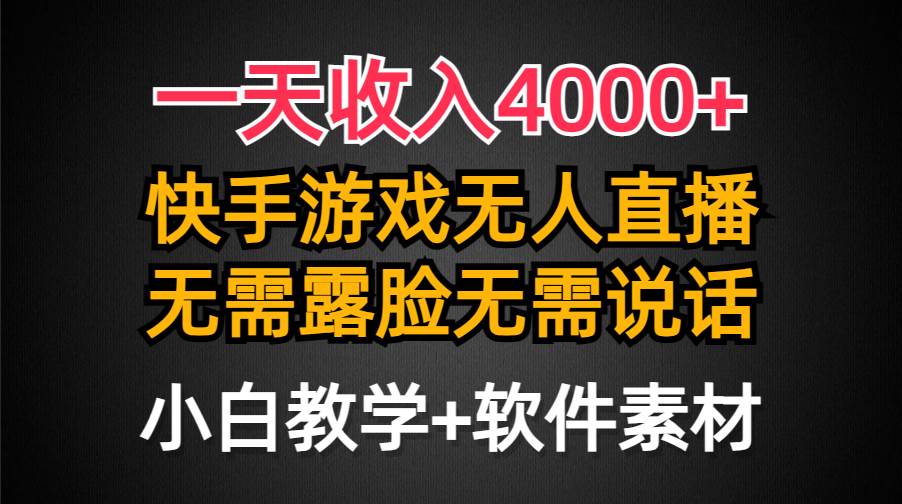 一天收入4000+，快手游戏半无人直播挂小铃铛，加上最新防封技术，无需露…搞钱网创吧-网创项目资源站-副业项目-创业项目-搞钱项目搞钱网创吧