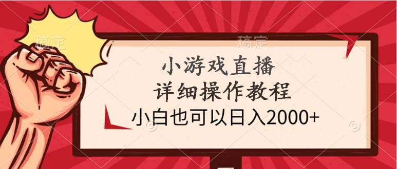 小游戏直播详细操作教程，小白也可以日入2000+网创吧-网创项目资源站-副业项目-创业项目-搞钱项目搞钱网创吧