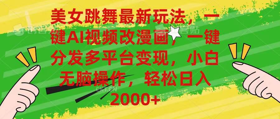 美女跳舞最新玩法，AI一键改漫画，一键分发多平台变现，小白无脑操作，…网创吧-网创项目资源站-副业项目-创业项目-搞钱项目搞钱网创吧