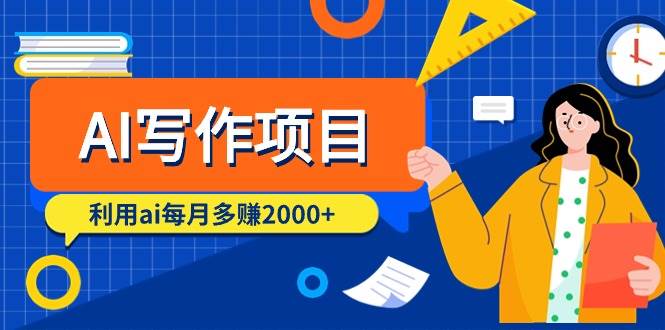 AI写作项目，利用ai每月多赚2000+（9节课）搞钱网创吧-网创项目资源站-副业项目-创业项目-搞钱项目搞钱网创吧