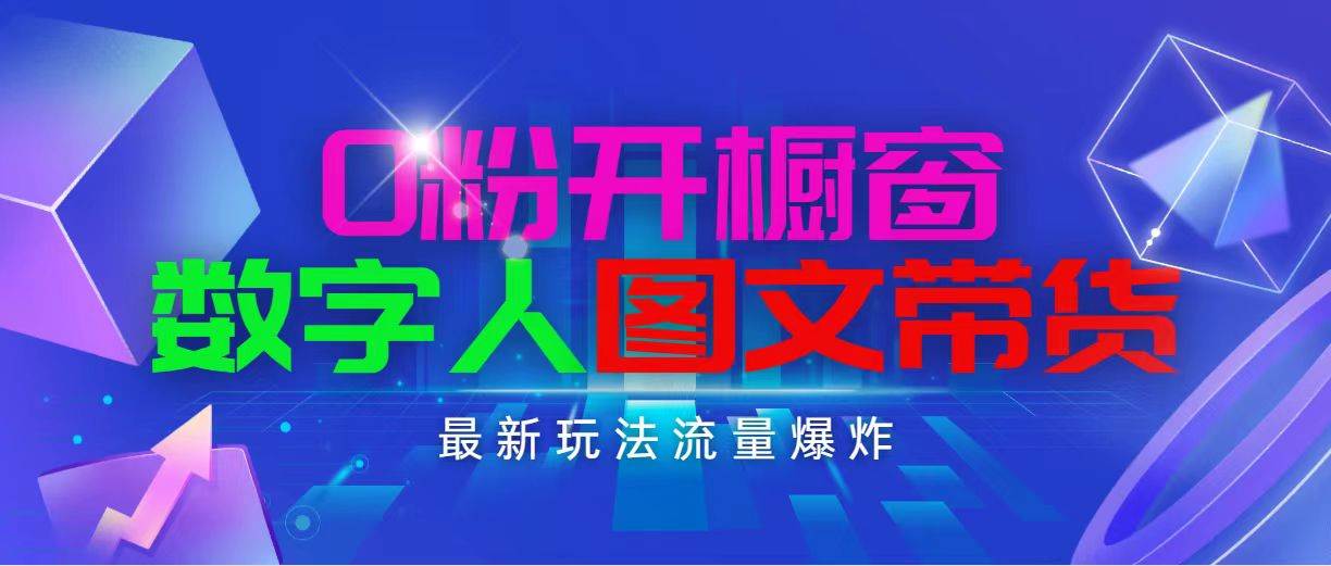 抖音最新项目，0粉开橱窗，数字人图文带货，流量爆炸，简单操作，日入1000网创吧-网创项目资源站-副业项目-创业项目-搞钱项目搞钱网创吧