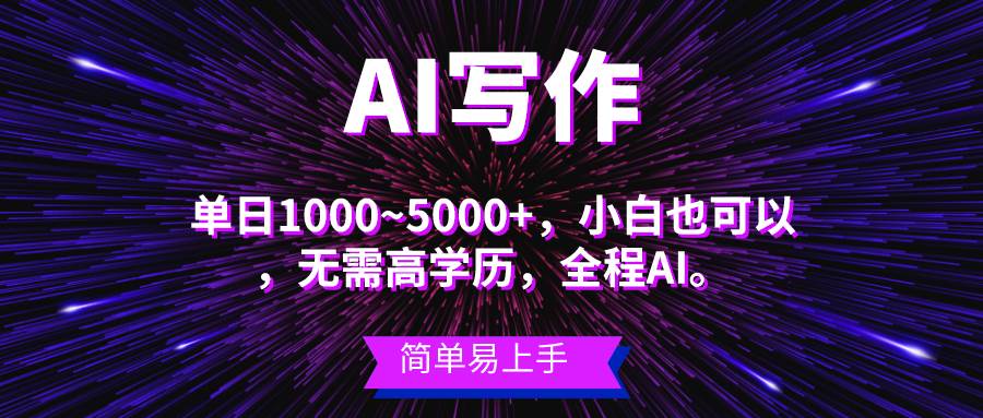 蓝海长期项目，AI写作，主副业都可以，单日3000+左右，小白都能做。网创吧-网创项目资源站-副业项目-创业项目-搞钱项目搞钱网创吧