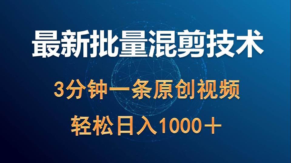 最新批量混剪技术撸收益热门领域玩法，3分钟一条原创视频，轻松日入1000＋网创吧-网创项目资源站-副业项目-创业项目-搞钱项目搞钱网创吧