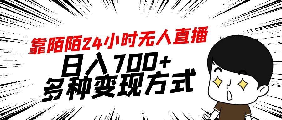 靠陌陌24小时无人直播，日入700+，多种变现方式搞钱网创吧-网创项目资源站-副业项目-创业项目-搞钱项目搞钱网创吧