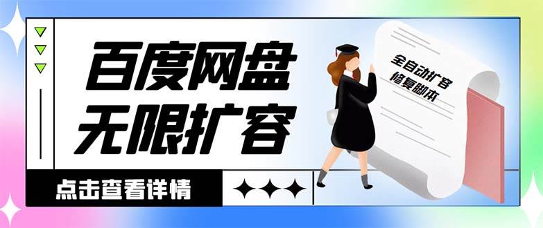 外面收费688的百度网盘无限全自动扩容脚本，接单日收入300+【扩容脚本+详细教程】搞钱网创吧-网创项目资源站-副业项目-创业项目-搞钱项目搞钱网创吧