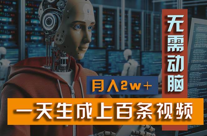 新模式！一天生成上百个视频，一个视频多平台分发，实现月入2W+搞钱网创吧-网创项目资源站-副业项目-创业项目-搞钱项目搞钱网创吧