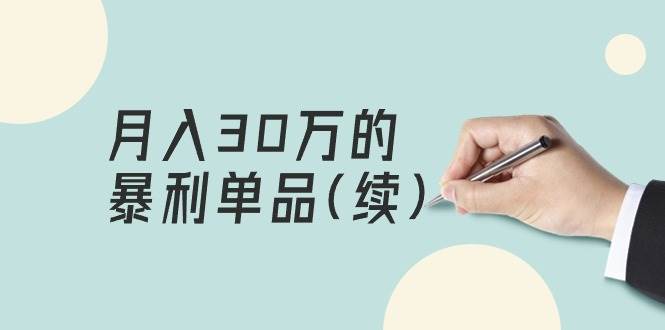 某公众号付费文章《月入30万的暴利单品(续)》客单价三四千，非常暴利搞钱网创吧-网创项目资源站-副业项目-创业项目-搞钱项目搞钱网创吧