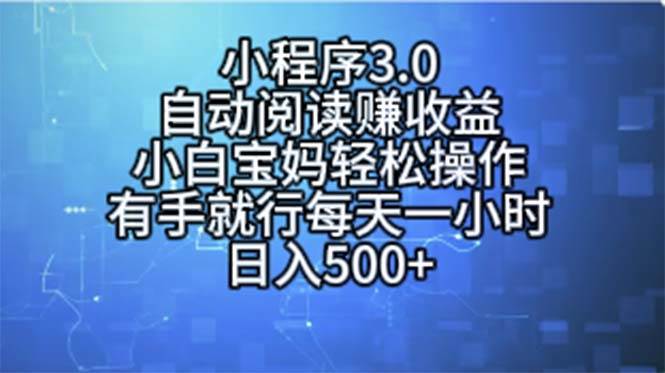 小程序3.0，自动阅读赚收益，小白宝妈轻松操作，有手就行，每天一小时…网创吧-网创项目资源站-副业项目-创业项目-搞钱项目搞钱网创吧