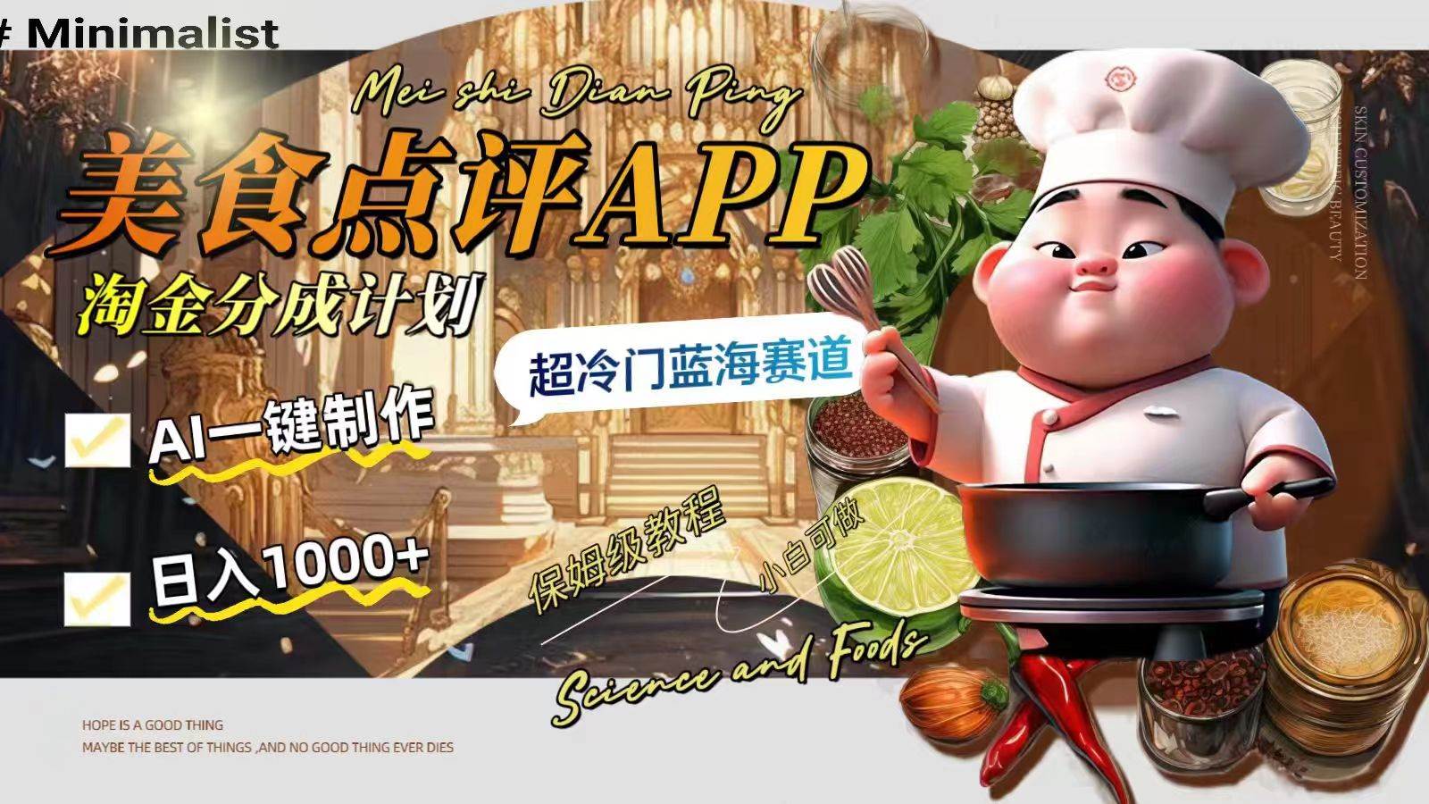 日入1000+的美食点评APP淘金分成计划，AI一键制作，超冷门蓝海赛道搞钱网创吧-网创项目资源站-副业项目-创业项目-搞钱项目搞钱网创吧