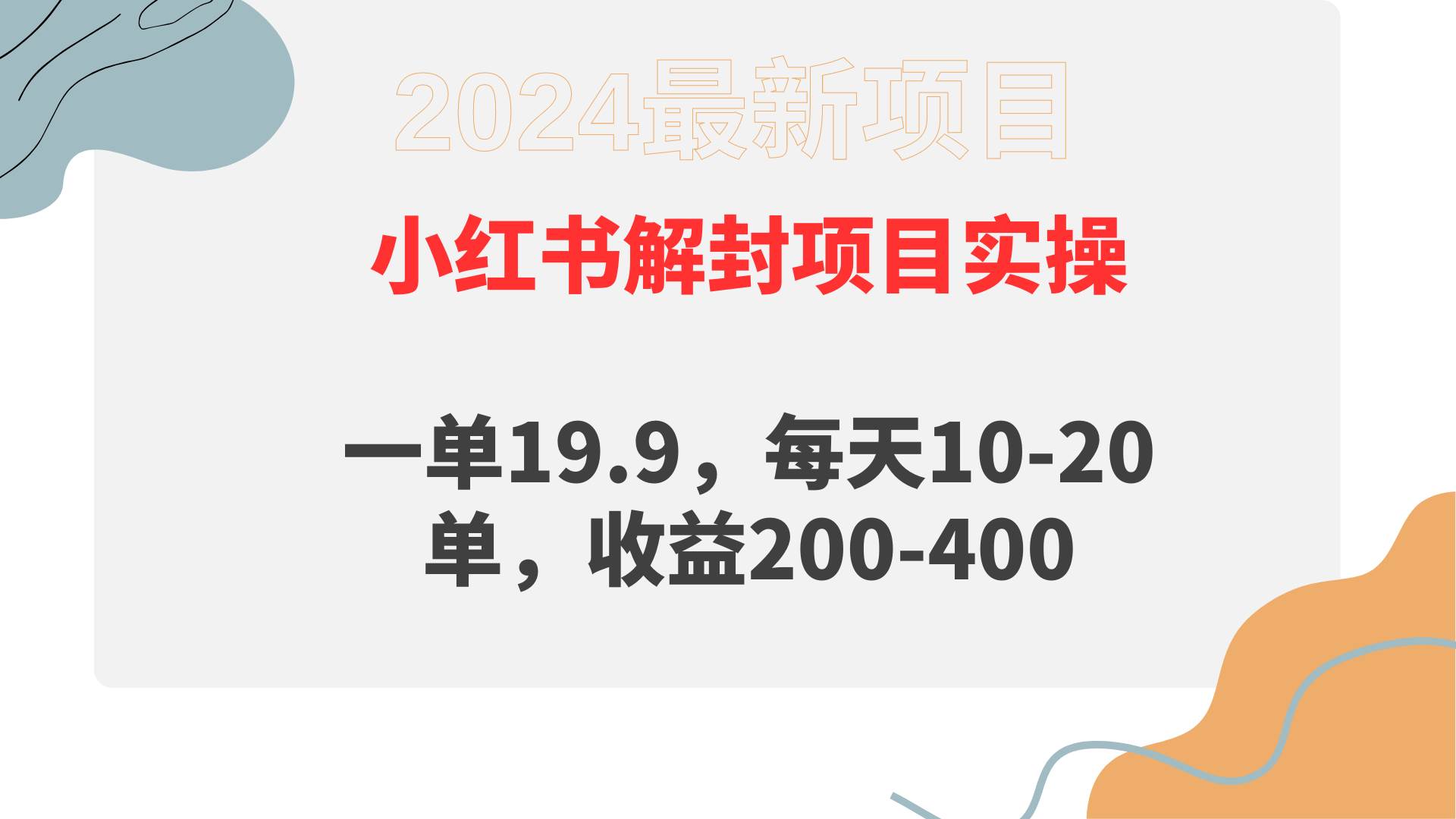 小红书解封项目： 一单19.9，每天10-20单，收益200-400网创吧-网创项目资源站-副业项目-创业项目-搞钱项目搞钱网创吧