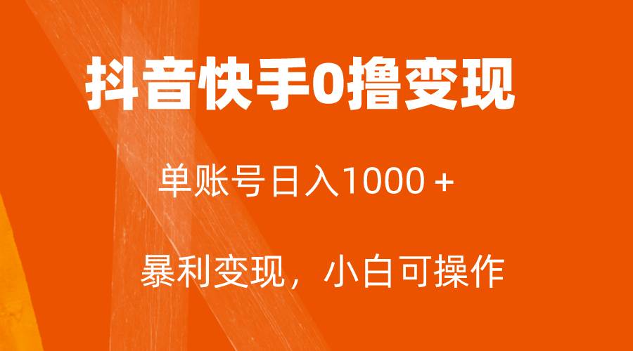 全网首发，单账号收益日入1000＋，简单粗暴，保底5元一单，可批量单操作网创吧-网创项目资源站-副业项目-创业项目-搞钱项目搞钱网创吧