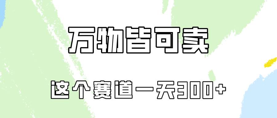 万物皆可卖，小红书这个赛道不容忽视，卖小学资料实操一天300（教程+资料)搞钱网创吧-网创项目资源站-副业项目-创业项目-搞钱项目搞钱网创吧