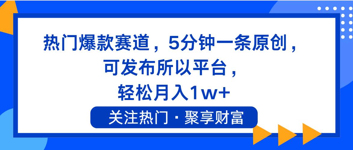 热门爆款赛道，5分钟一条原创，可发布所以平台， 轻松月入1w+搞钱网创吧-网创项目资源站-副业项目-创业项目-搞钱项目搞钱网创吧