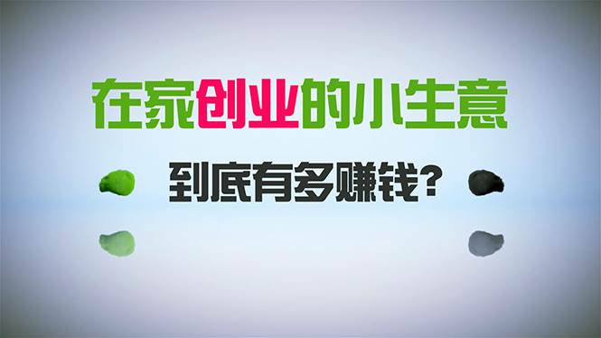 在家创业，日引300+创业粉，一年收入30万，闷声发财的小生意，比打工强网创吧-网创项目资源站-副业项目-创业项目-搞钱项目搞钱网创吧