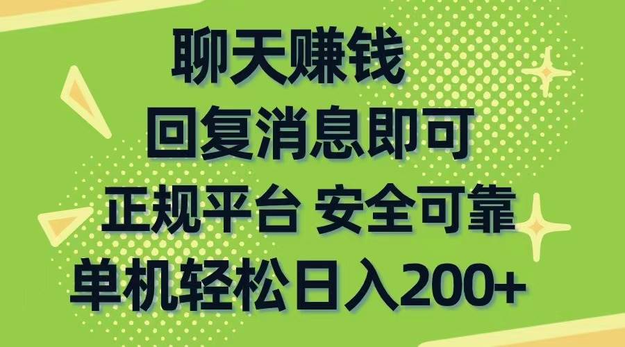 聊天赚钱，无门槛稳定，手机商城正规软件，单机轻松日入200+网创吧-网创项目资源站-副业项目-创业项目-搞钱项目搞钱网创吧