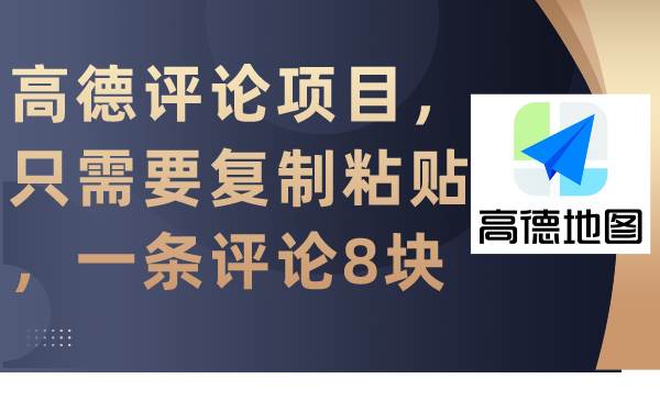 高德评论项目，只需要复制粘贴，一条评论8块网创吧-网创项目资源站-副业项目-创业项目-搞钱项目搞钱网创吧