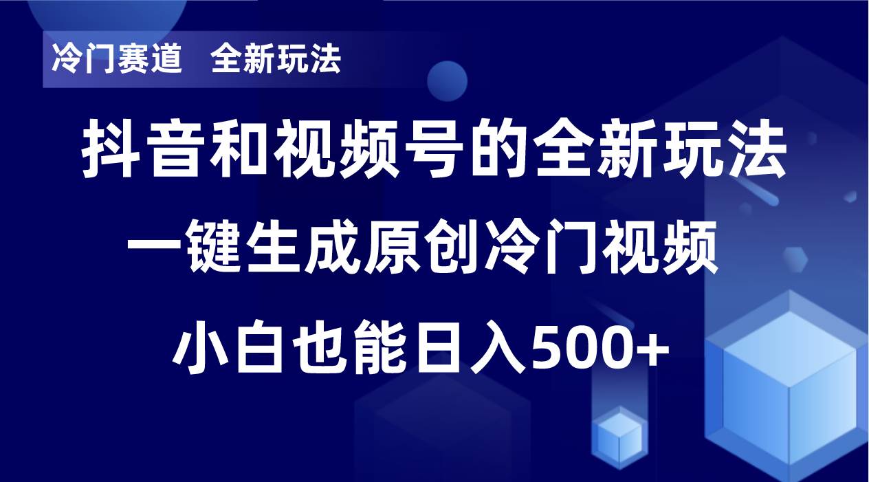 冷门赛道，全新玩法，轻松每日收益500+，单日破万播放，小白也能无脑操作搞钱网创吧-网创项目资源站-副业项目-创业项目-搞钱项目搞钱网创吧