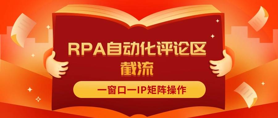 抖音红薯RPA自动化评论区截流，一窗口一IP矩阵操作搞钱网创吧-网创项目资源站-副业项目-创业项目-搞钱项目搞钱网创吧