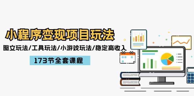 小程序变现项目玩法：图文玩法/工具玩法/小游戏玩法/稳定高收入/173节课程搞钱网创吧-网创项目资源站-副业项目-创业项目-搞钱项目搞钱网创吧