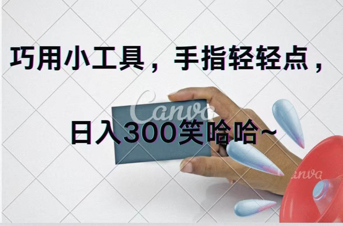 巧用小工具，每天动动手，轻松日入300+搞钱网创吧-网创项目资源站-副业项目-创业项目-搞钱项目搞钱网创吧