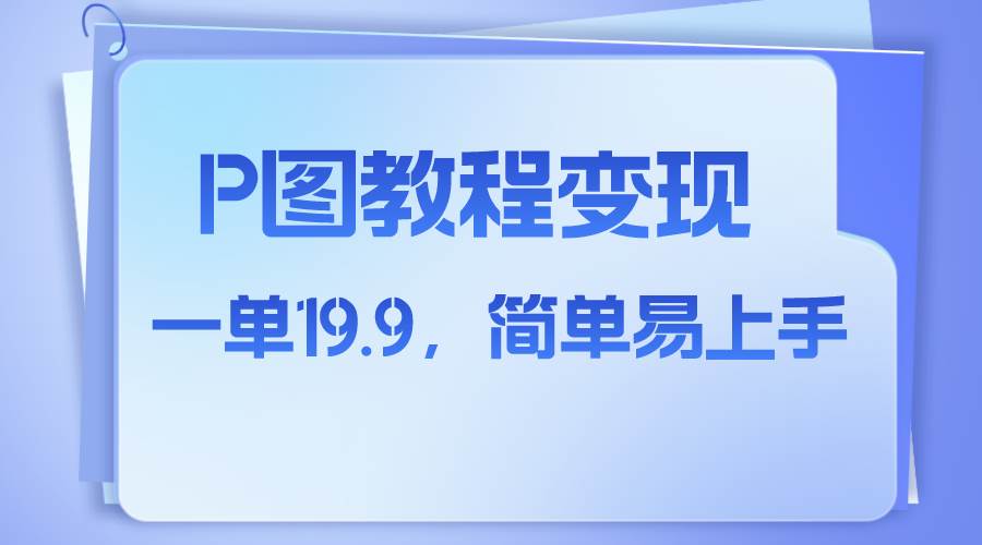 小红书虚拟赛道，p图教程售卖，人物消失术，一单19.9，简单易上手网创吧-网创项目资源站-副业项目-创业项目-搞钱项目搞钱网创吧