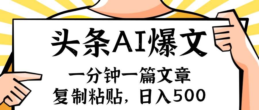 手机一分钟一篇文章，复制粘贴，AI玩赚今日头条6.0，小白也能轻松月入…网创吧-网创项目资源站-副业项目-创业项目-搞钱项目搞钱网创吧