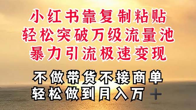 深层揭秘小红书，靠复制粘贴，一周突破万级流量池，无脑搬运，暴力引流…网创吧-网创项目资源站-副业项目-创业项目-搞钱项目搞钱网创吧