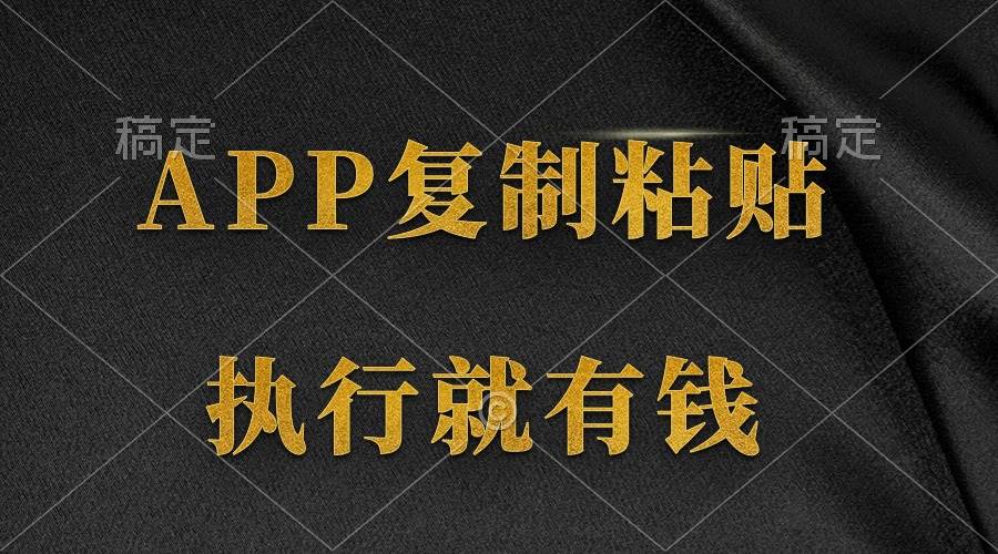 两款APP，简单的粘贴复制，两分钟八元钱，无限做，执行就有收入网创吧-网创项目资源站-副业项目-创业项目-搞钱项目搞钱网创吧