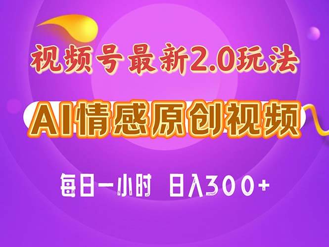 视频号情感赛道2.0.纯原创视频，每天1小时，小白易上手，保姆级教学网创吧-网创项目资源站-副业项目-创业项目-搞钱项目搞钱网创吧