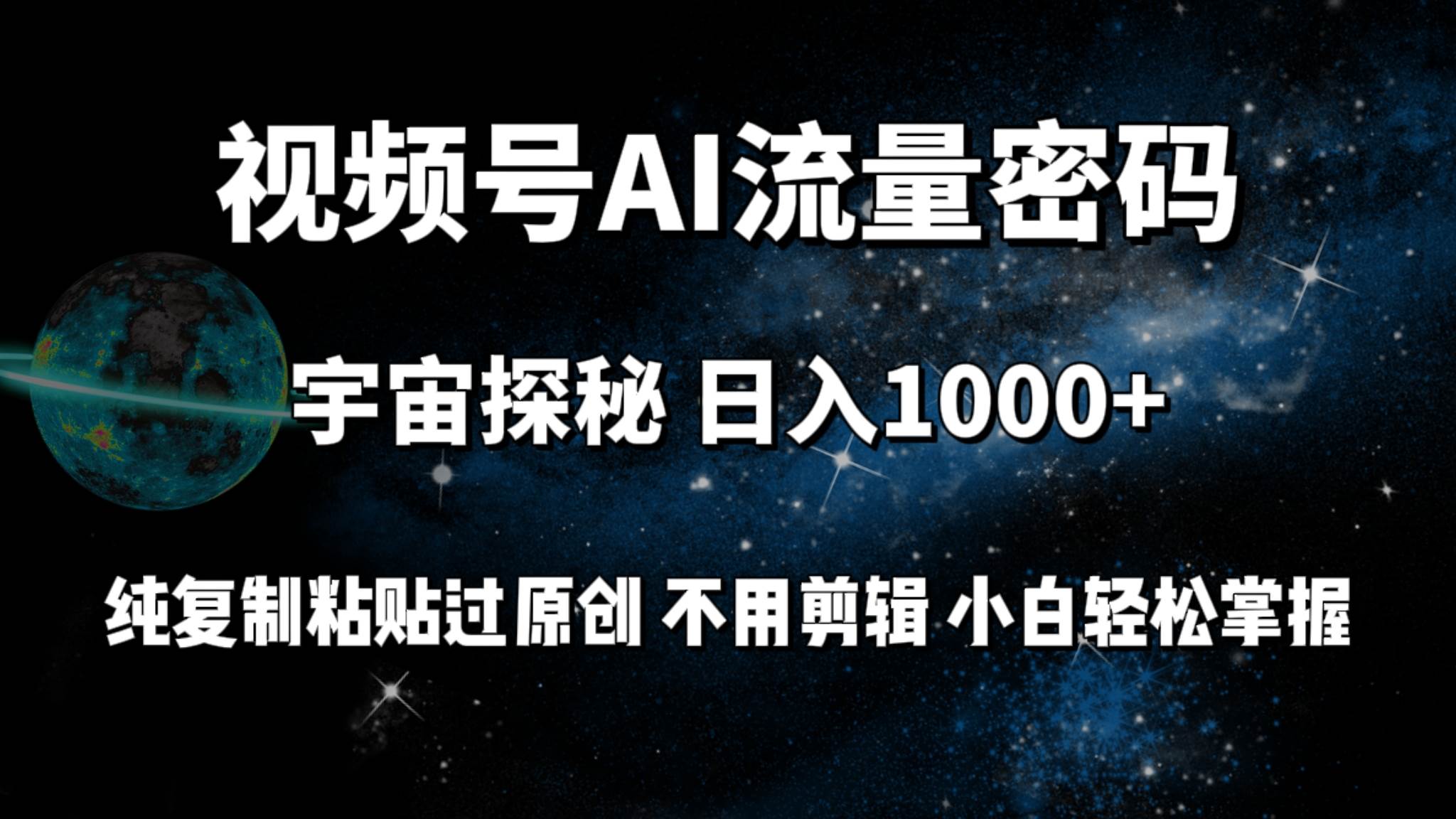 视频号流量密码宇宙探秘，日入100+纯复制粘贴原 创，不用剪辑 小白轻松上手网创吧-网创项目资源站-副业项目-创业项目-搞钱项目搞钱网创吧