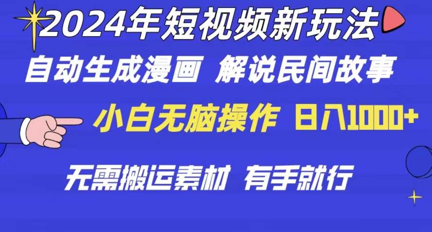 2024年 短视频新玩法 自动生成漫画 民间故事 电影解说 无需搬运日入1000+网创吧-网创项目资源站-副业项目-创业项目-搞钱项目搞钱网创吧