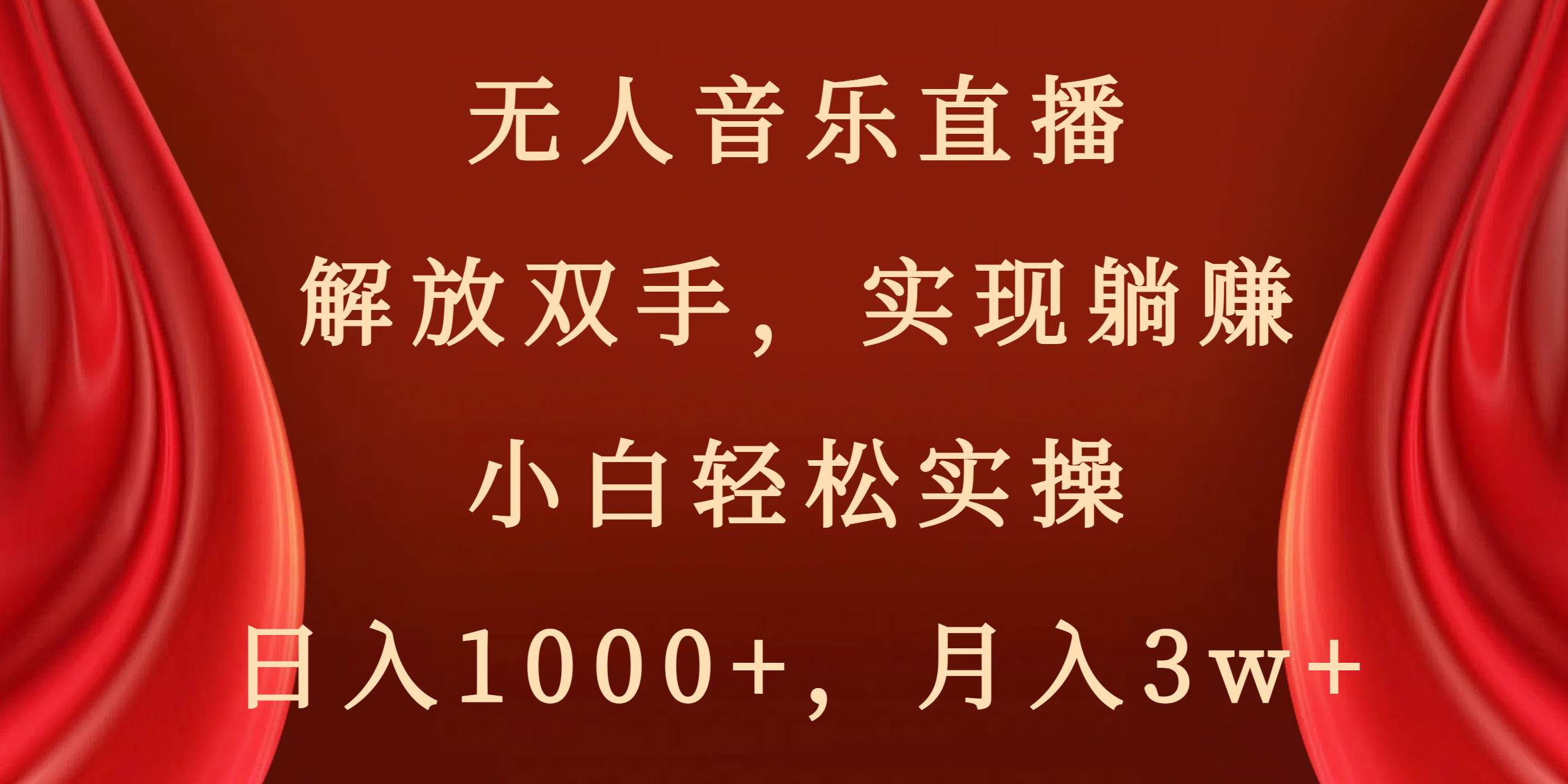 无人音乐直播，解放双手，实现躺赚，小白轻松实操，日入1000+，月入3w+搞钱网创吧-网创项目资源站-副业项目-创业项目-搞钱项目搞钱网创吧