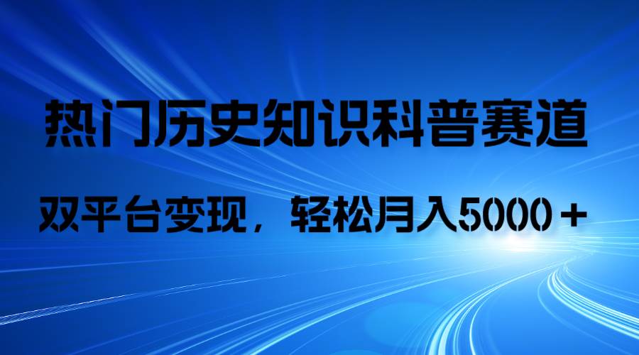 历史知识科普，AI辅助完成作品，抖音视频号双平台变现，月收益轻5000＋网创吧-网创项目资源站-副业项目-创业项目-搞钱项目搞钱网创吧